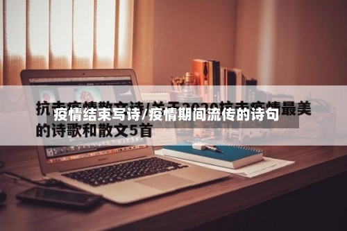 疫情结束写诗/疫情期间流传的诗句-第2张图片
