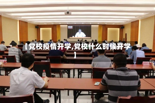 【党校疫情开学,党校什么时候开学】