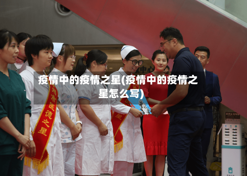 疫情中的疫情之星(疫情中的疫情之星怎么写)