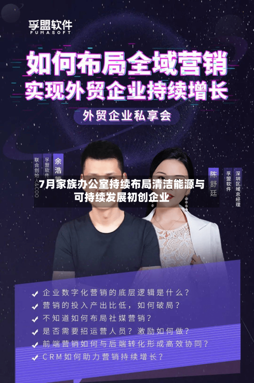 7月家族办公室持续布局清洁能源与可持续发展初创企业