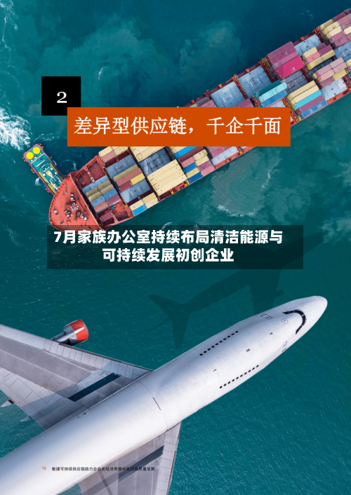 7月家族办公室持续布局清洁能源与可持续发展初创企业-第3张图片