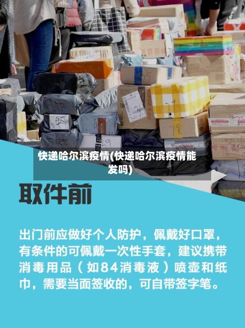 快递哈尔滨疫情(快递哈尔滨疫情能发吗)
