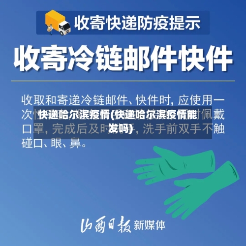 快递哈尔滨疫情(快递哈尔滨疫情能发吗)-第2张图片