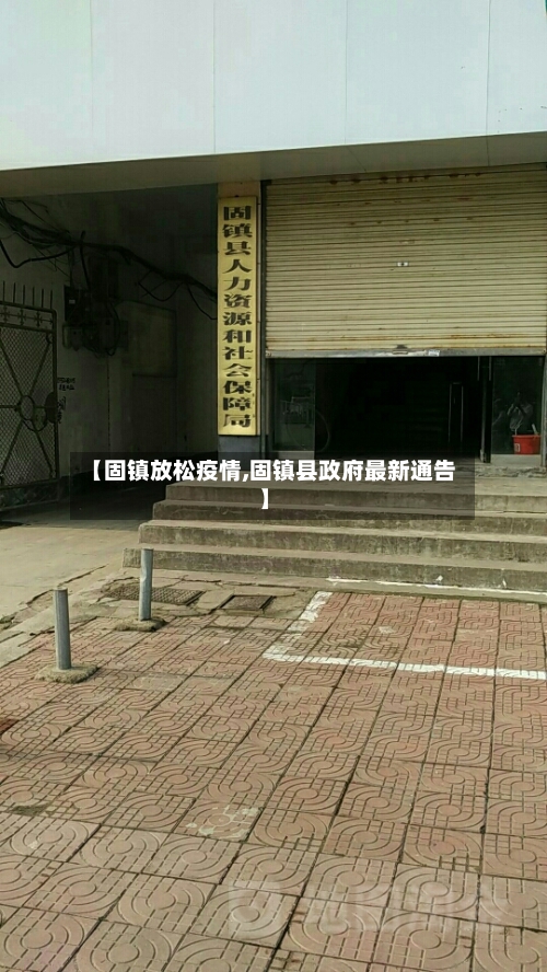 【固镇放松疫情,固镇县政府最新通告】