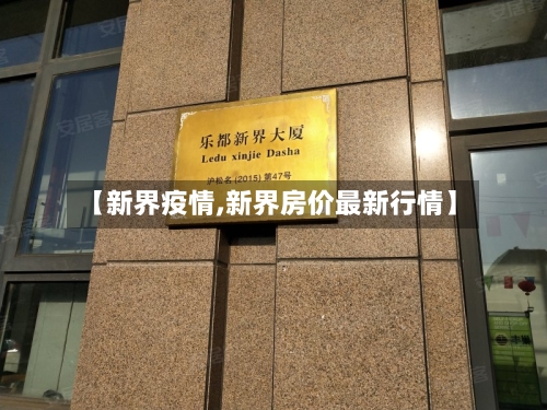 【新界疫情,新界房价最新行情】