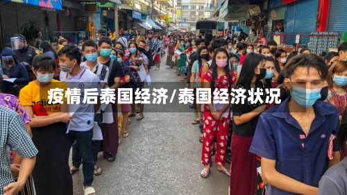 疫情后泰国经济/泰国经济状况-第2张图片