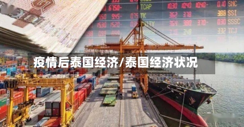 疫情后泰国经济/泰国经济状况-第3张图片
