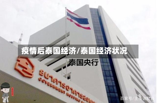 疫情后泰国经济/泰国经济状况
