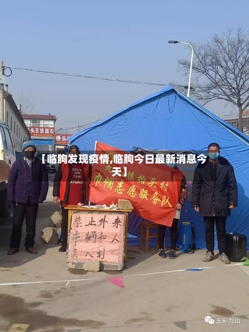 【临朐发现疫情,临朐今日最新消息今天】