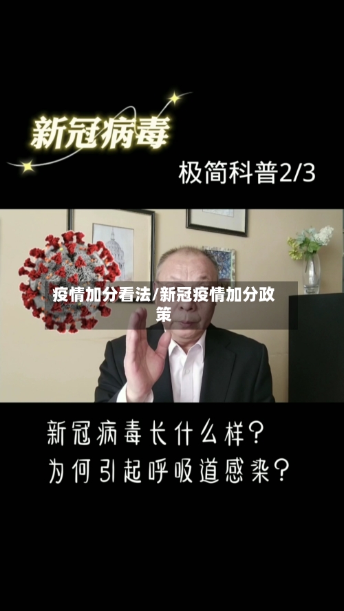 疫情加分看法/新冠疫情加分政策-第3张图片