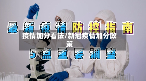 疫情加分看法/新冠疫情加分政策-第2张图片