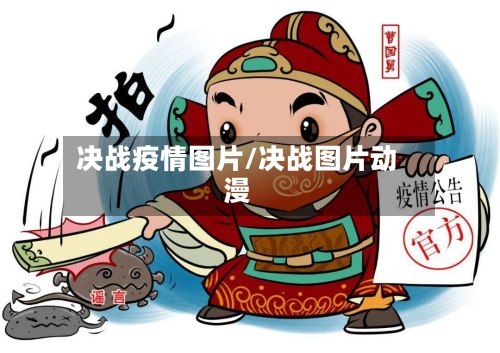 决战疫情图片/决战图片动漫