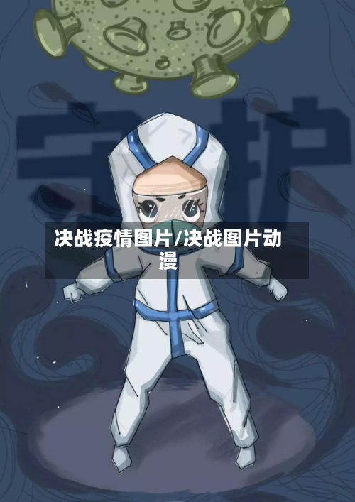 决战疫情图片/决战图片动漫-第2张图片