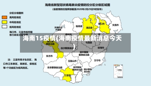 海南15疫情(海南疫情最新消息今天)-第3张图片