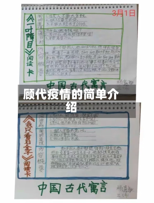 顾代疫情的简单介绍