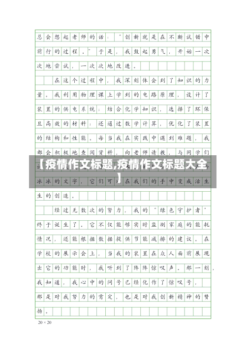【疫情作文标题,疫情作文标题大全】