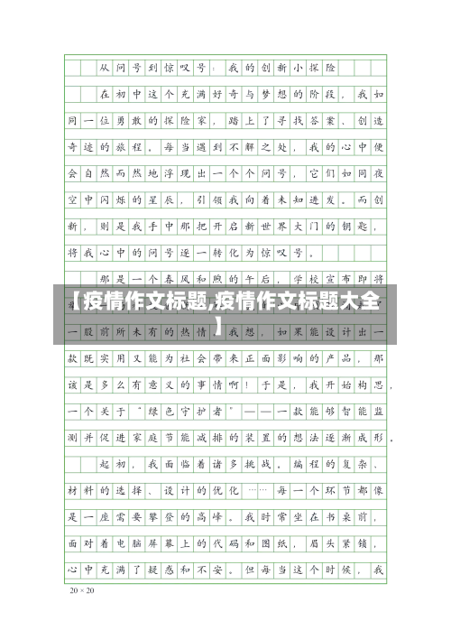 【疫情作文标题,疫情作文标题大全】-第3张图片