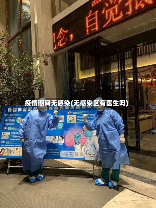 疫情期间无感染(无感染区有医生吗)-第2张图片