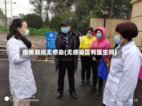 疫情期间无感染(无感染区有医生吗)-第3张图片