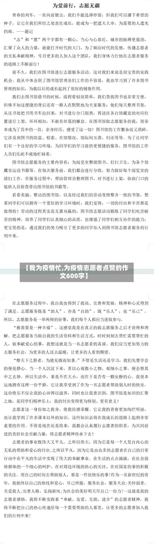 【我为疫情忙,为疫情志愿者点赞的作文600字】