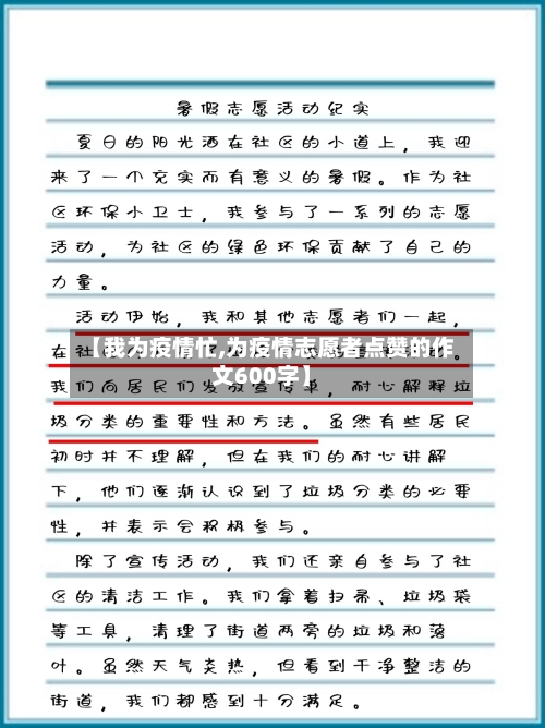【我为疫情忙,为疫情志愿者点赞的作文600字】-第2张图片