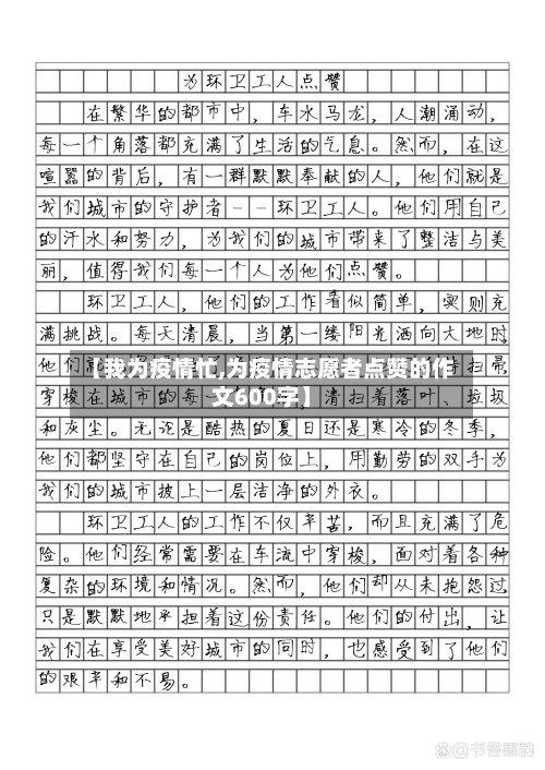 【我为疫情忙,为疫情志愿者点赞的作文600字】-第3张图片