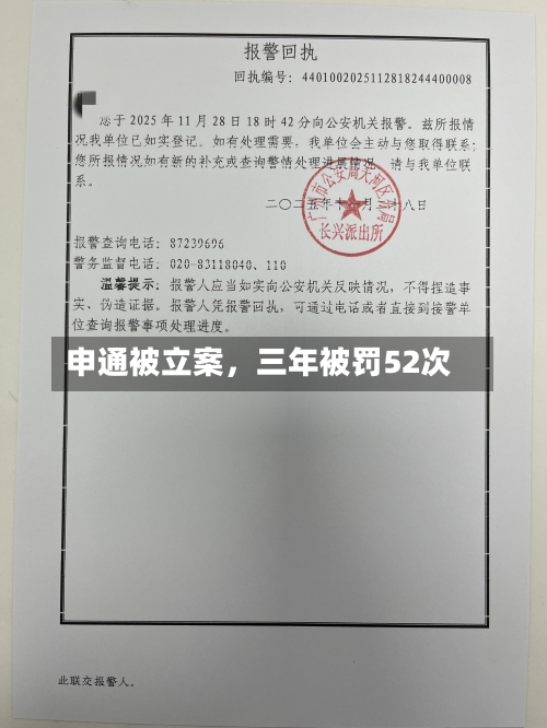 申通被立案，三年被罚52次-第2张图片