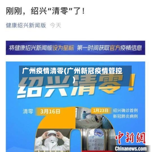 广州疫情清零(广州新冠疫情管控)-第2张图片