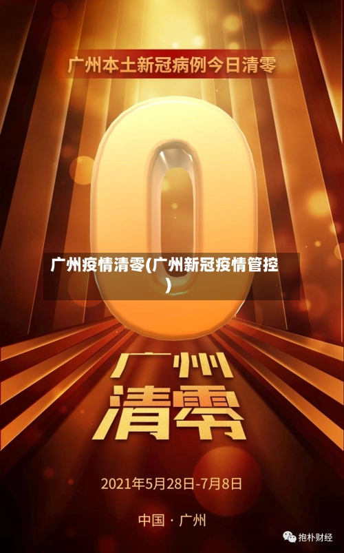 广州疫情清零(广州新冠疫情管控)