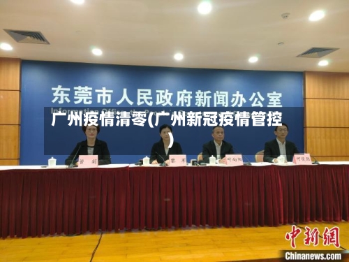 广州疫情清零(广州新冠疫情管控)-第3张图片