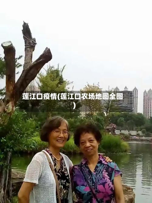莲江口疫情(莲江口农场地图全图)-第2张图片