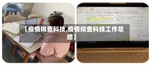 【疫情排查科技,疫情排查科技工作总结】-第2张图片