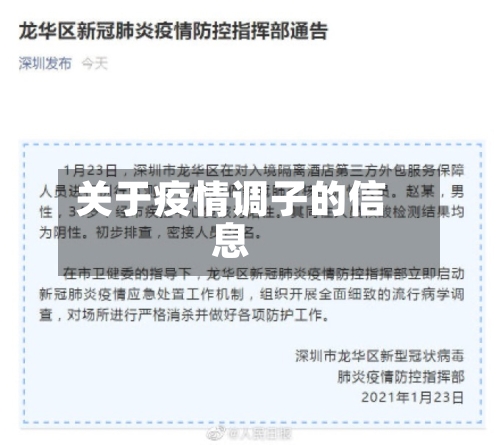 关于疫情调子的信息-第2张图片