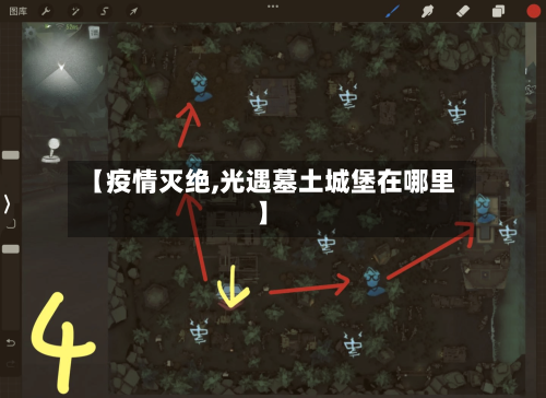 【疫情灭绝,光遇墓土城堡在哪里】