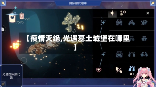 【疫情灭绝,光遇墓土城堡在哪里】-第2张图片