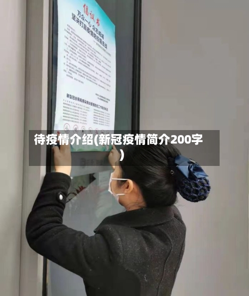 待疫情介绍(新冠疫情简介200字)