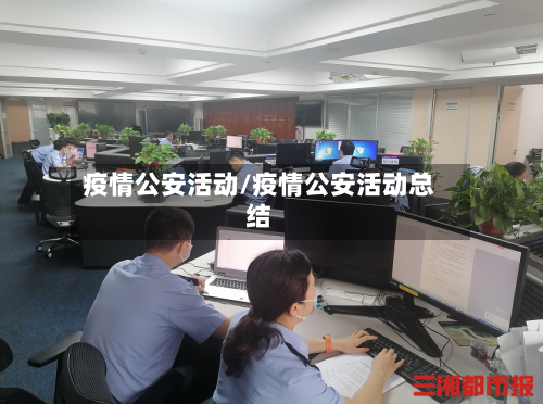 疫情公安活动/疫情公安活动总结