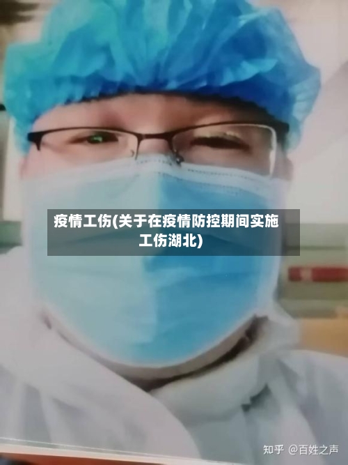 疫情工伤(关于在疫情防控期间实施工伤湖北)-第2张图片