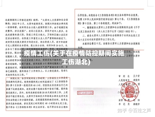 疫情工伤(关于在疫情防控期间实施工伤湖北)