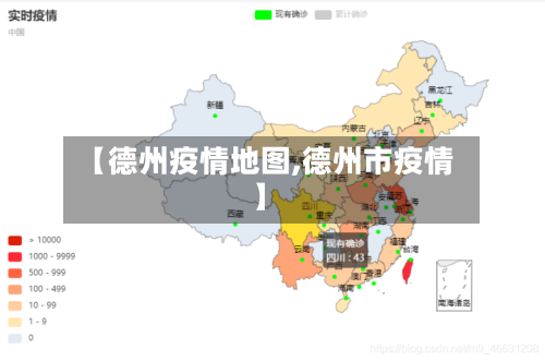 【德州疫情地图,德州市疫情】