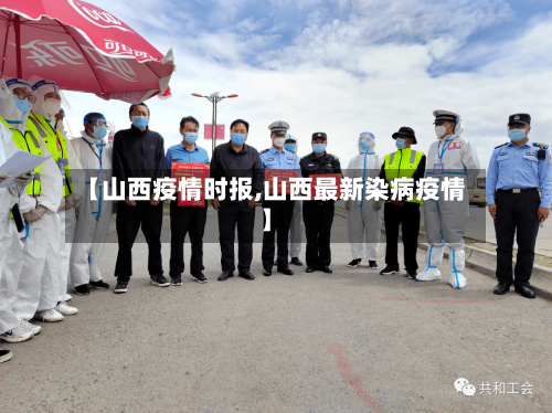 【山西疫情时报,山西最新染病疫情】