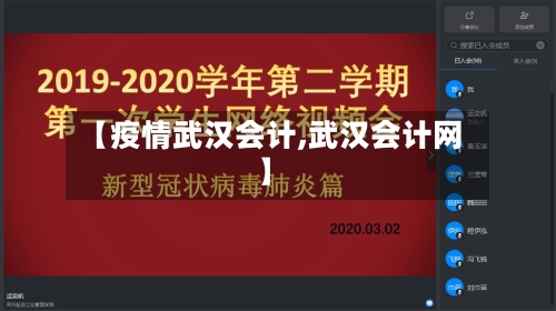 【疫情武汉会计,武汉会计网】