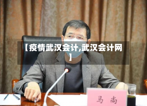 【疫情武汉会计,武汉会计网】-第3张图片