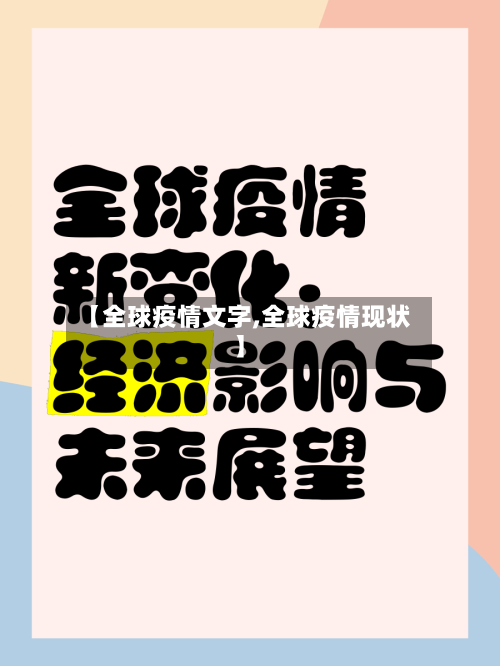 【全球疫情文字,全球疫情现状】-第2张图片