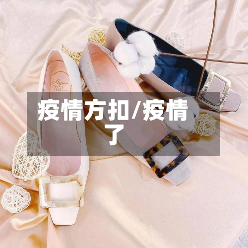 疫情方扣/疫情了