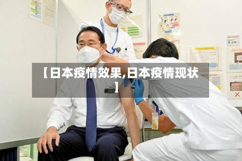 【日本疫情效果,日本疫情现状】-第2张图片
