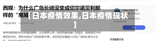 【日本疫情效果,日本疫情现状】
