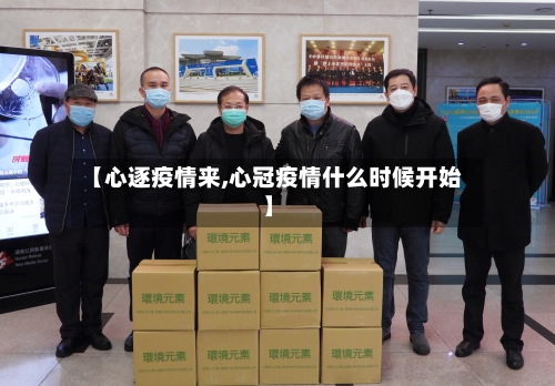 【心逐疫情来,心冠疫情什么时候开始】
