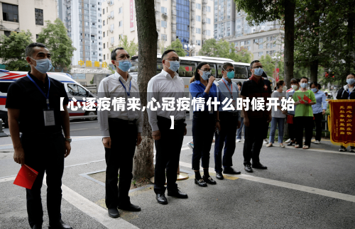【心逐疫情来,心冠疫情什么时候开始】-第2张图片