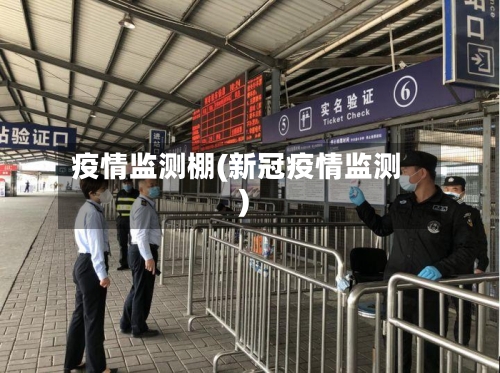 疫情监测棚(新冠疫情监测)-第2张图片
